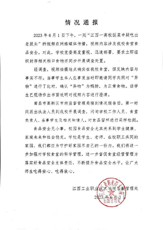 江西工职院“6·1”食品安全事件调查处理情况公布：判定异物为老鼠类啮齿动物的头部